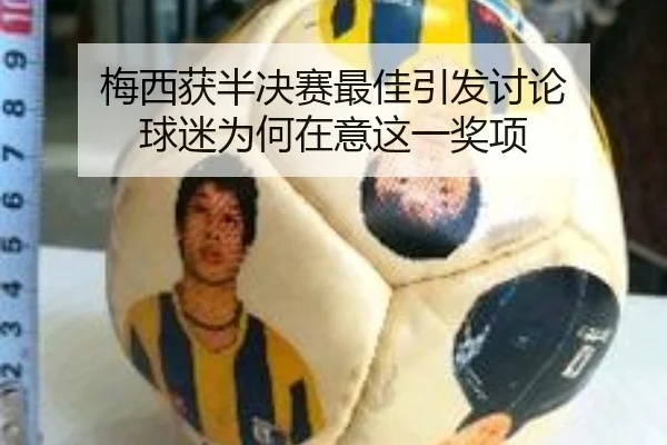 梅西获半决赛最佳引发讨论 球迷为何在意这一奖项